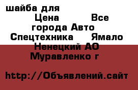 шайба для komatsu 09233.05725 › Цена ­ 300 - Все города Авто » Спецтехника   . Ямало-Ненецкий АО,Муравленко г.